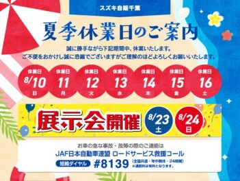 夏季休業の御案内